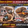 टोकन सिस्टम से ट्रांसफर तक: क्या बदला और क्या जस का तस? 2025 के खुलासों के बाद भी बलौदाबाजार में नहीं थमा ओवरलोडिंग का खेल, आरटीओ अधिकारी गायब, कर्मचारी संभाल रहे कमान… (Chhattisgarh Talk)