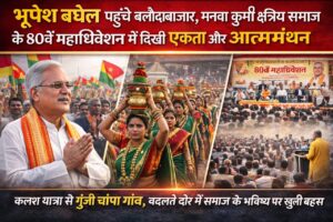 भूपेश बघेल पहुंचे बलौदाबाजार, मनवा कुर्मी क्षत्रिय समाज के 80वें महाधिवेशन में दिखी एकता और आत्ममंथन (Chhattisgarh Talk)