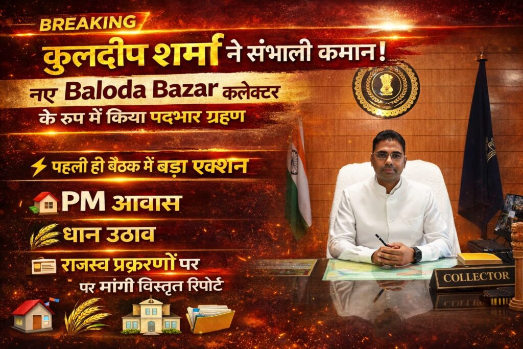 Kuldeep Sharma New Collector Balodabazar 2026: पदभार ग्रहण करते ही PM आवास, धान उठाव और राजस्व मामलों की समीक्षा (Chhattisgarh Talk)