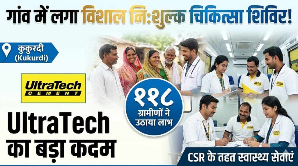 UltraTech कुकुरदी सीमेंट संयंत्र का विशाल निःशुल्क चिकित्सा शिविर, 118 ग्रामीणों को मिला लाभ (Chhattisgarh Talk)