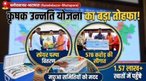 बलौदाबाजार में 1.57 लाख किसानों को 578 करोड़ की अंतर राशि, कृषक उन्नति योजना के तहत बड़ी सौगात (Chhattisgarh Talk)