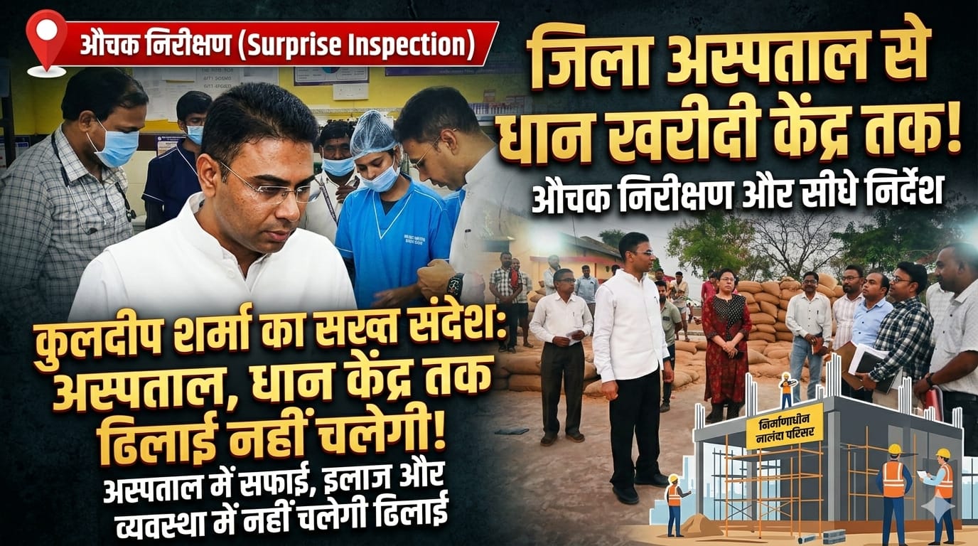 Balodabazar News: कलेक्टर कुलदीप शर्मा का जिला अस्पताल निरीक्षण, दवा और साफ-सफाई पर सख्त निर्देश (Chhattisgarh Talk)