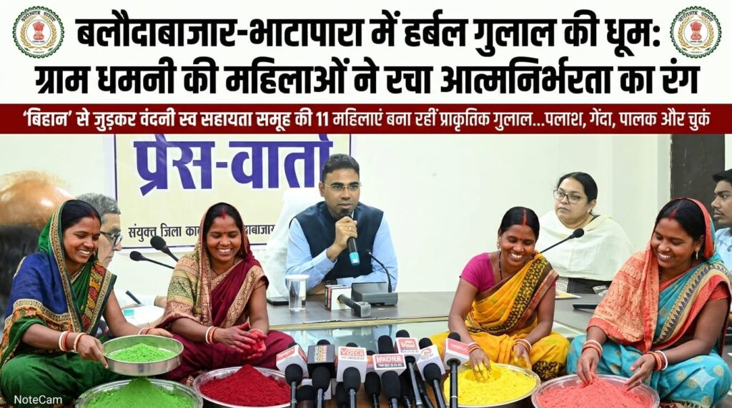 बलौदाबाजार-भाटापारा में हर्बल गुलाल की धूम, ग्राम धमनी की महिलाओं ने रचा आत्मनिर्भरता का रंग (Chhattisgarh Talk)
