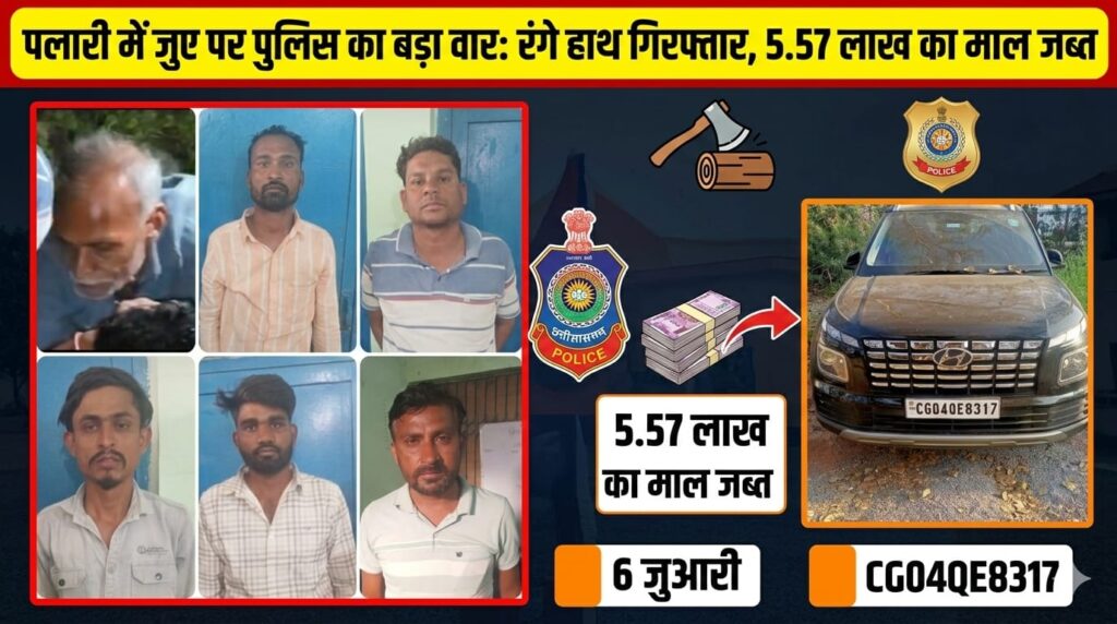 पलारी में जुए पर पुलिस का बड़ा वार, 6 जुआरी रंगे हाथ गिरफ्तार, 5.57 लाख का माल जब्त (Chhattisgarh Talk)