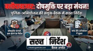 बलौदाबाजार में दोषमुक्ति मामलों पर बड़ा मंथन, पुलिस-अभियोजन की संयुक्त बैठक में सख्त निर्देश (Chhattisgarh Talk)
