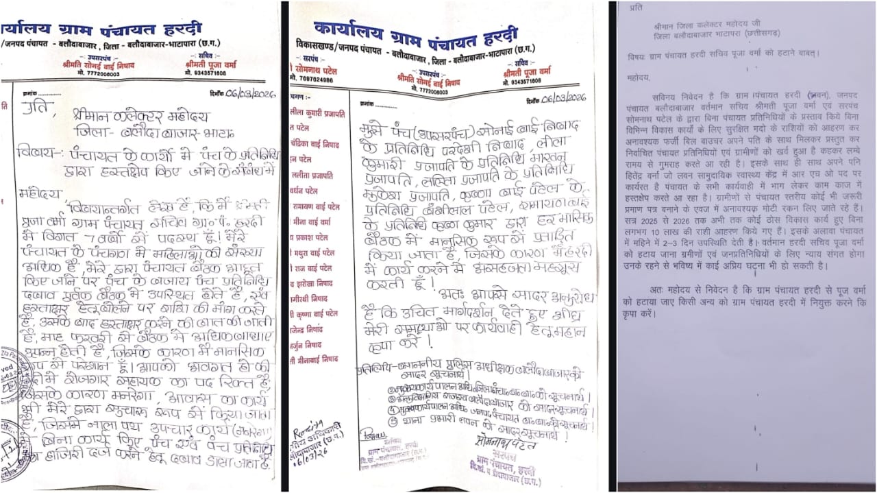 हरदी पंचायत विवाद: सरपंच-सचिव ने लगाए उपसरपंच पति और पंच पतियों पर हस्तक्षेप के आरोप, एफआईआर की मांग | वहीं दूसरी ओर सचिव और सरपंच पर भी अनियमितताओं के आरोप लगाते हुए उन्हें हटाने की मांग की गई (Chhattisgarh Talk)