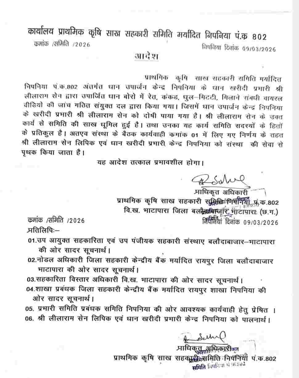 निपनिया धान खरीदी केंद्र घोटाला: रेत मिलाकर धान में हेराफेरी, प्रभारी बर्खास्त (Chhattisgarh Talk)