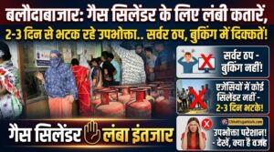 lpg cylinder problem balodabazar: 2–3 दिन लाइन में लगने के बाद भी नहीं मिल रहा सिलेंडर, सर्वर डाउन से बुकिंग ठप (Chhattisgarh Talk)
