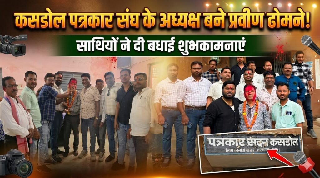 श्रमजीवी पत्रकार संघ के अध्यक्ष बने प्रवीण ढोमने