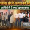 श्रमजीवी पत्रकार संघ के अध्यक्ष बने प्रवीण ढोमने