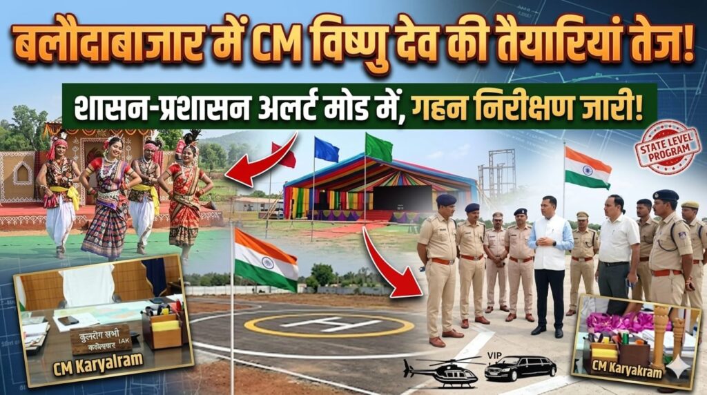 बलौदाबाजार में मुख्यमंत्री विष्णु देव के आगमन की तैयारियां तेज, शासन-प्रशासन अलर्ट मोड में