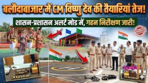 बलौदाबाजार में मुख्यमंत्री विष्णु देव के आगमन की तैयारियां तेज, शासन-प्रशासन अलर्ट मोड में