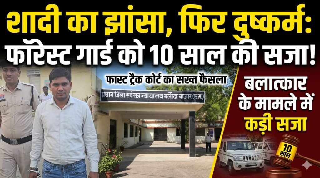 बलौदाबाजार में शादी का झांसा देकर दुष्कर्म: फॉरेस्ट गार्ड को 10 साल की सजा, बलौदाबाजार फास्ट ट्रैक कोर्ट का सख्त फैसला