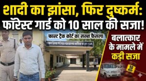 बलौदाबाजार में शादी का झांसा देकर दुष्कर्म: फॉरेस्ट गार्ड को 10 साल की सजा, बलौदाबाजार फास्ट ट्रैक कोर्ट का सख्त फैसला