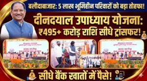 विष्णु देव साय का बड़ा संदेश: योजनाओं का लाभ हर जरूरतमंद तक पहुंचाना सरकार की प्राथमिकता.बलौदाबाजार बना राज्यस्तरीय कार्यक्रम का केंद्र, हजारों हितग्राही बने साक्षी