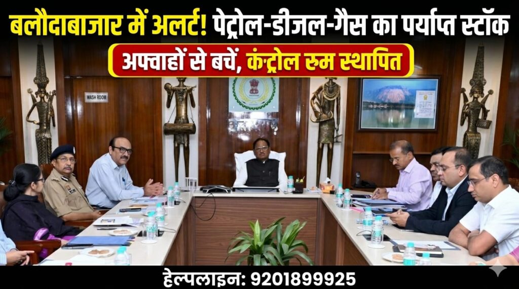 बलौदाबाजार में पेट्रोल-डीजल और गैस को लेकर अलर्ट: स्टॉक पर्याप्त, अफवाहों से दूर रहने की अपील, जिले में कंट्रोल रूम स्थापित (Chhattisgarh Talk)