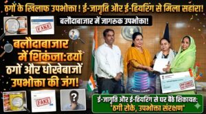 बलौदाबाजार में उपभोक्ता जागरूकता शिविर: अधिकारों की जानकारी, ऑनलाइन शिकायत पर जोर