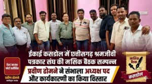 सर्किट हाउस कसडोल में पत्रकार संघ का बैठक सम्पन्न अध्यक्ष ने किया कार्यकरणी का विस्तार