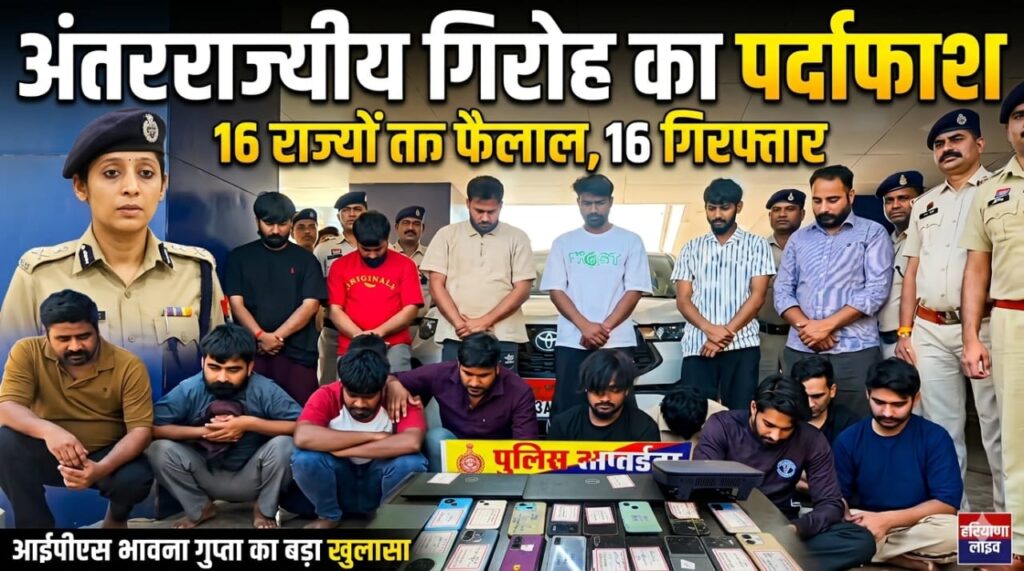 अंतरराज्यीय गिरोह का पर्दाफाश: 16 राज्यों तक फैला जाल, 16 आरोपी गिरफ्तार...आईपीएस भावना गुप्ता ने किया बड़ा खुलासा