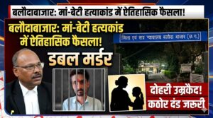 बलौदाबाजार कोर्ट का ऐतिहासिक फैसला: मां-बेटी हत्याकांड में पहली बार डबल आजीवन कारावास