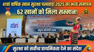 41वां वार्षिक खान सुरक्षा पखवाड़ा 2025 का भव्य समापन, 62 खानों को मिला सम्मान