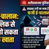 बलौदाबाजार पुलिस की चेतावनी: फर्जी e-चालान के जाल में फंस रहे लोग, एक क्लिक से खाली हो सकता है बैंक खाता