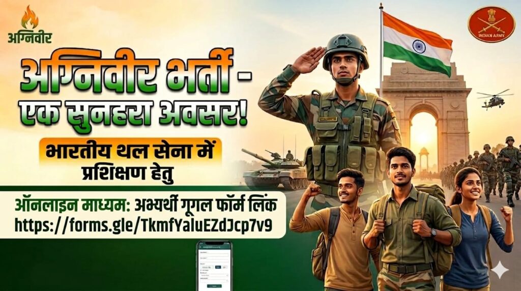 देश सेवा की ओर अपना पहला कदम बढ़ाएं और थलसेना  की अग्निवीर में आवेदन लगाए 