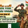 देश सेवा की ओर अपना पहला कदम बढ़ाएं और थलसेना  की अग्निवीर में आवेदन लगाए 