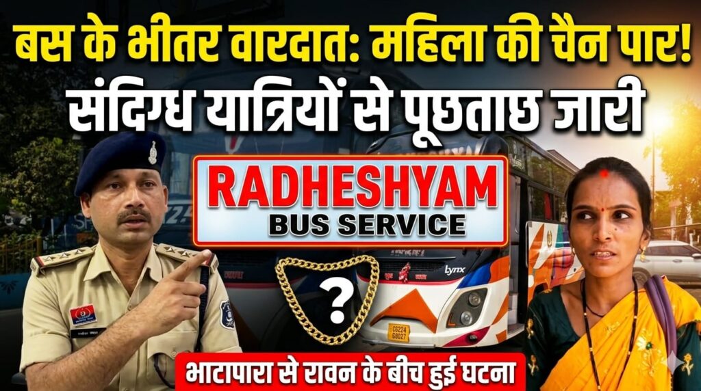 बलौदाबाजार में बस के भीतर वारदात: राधेश्याम बस सर्विस में महिला की चैन पार