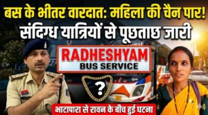 बलौदाबाजार में बस के भीतर वारदात: राधेश्याम बस सर्विस में महिला की चैन पार