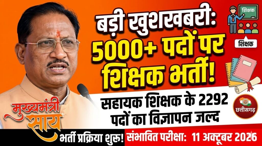 छत्तीसगढ़ में शिक्षकों की बड़ी भर्ती: सहायक शिक्षक के 2292 पदों पर निकलेगा विज्ञापन