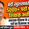 छत्तीसगढ़ में शिक्षकों की बड़ी भर्ती: सहायक शिक्षक के 2292 पदों पर निकलेगा विज्ञापन