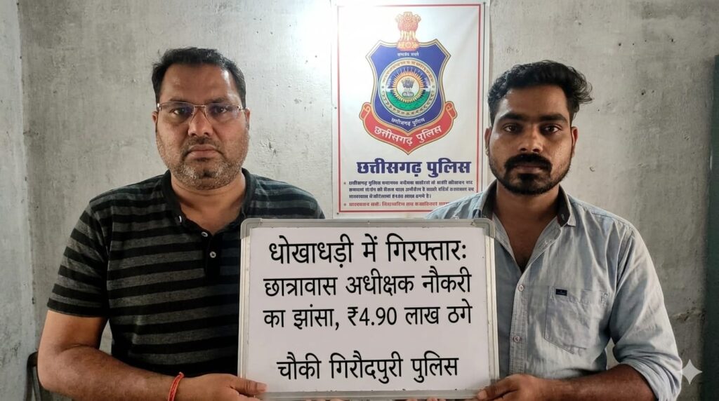सरकारी नौकरी के नाम पर लाखों की ठगी: गिरौदपुरी पुलिस ने दो शातिर आरोपियों को किया गिरफ्तार