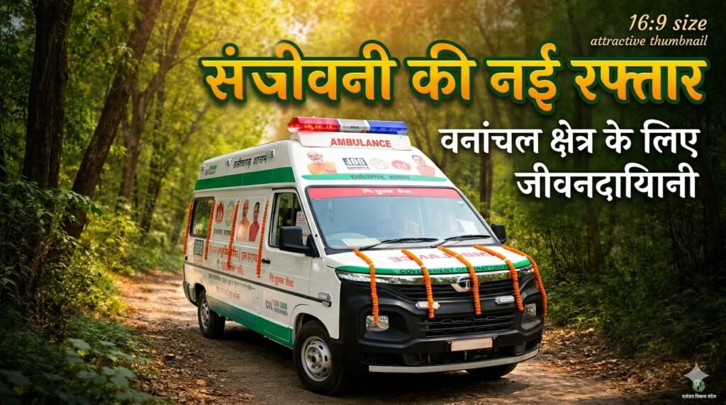 लेमरू में दौड़ी जिंदगी की नई रफ्तार, संजीवनी 108 सेवा से ग्रामीणों को मिल रहा त्वरित उपचार।