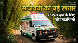 लेमरू में दौड़ी जिंदगी की नई रफ्तार, संजीवनी 108 सेवा से ग्रामीणों को मिल रहा त्वरित उपचार।