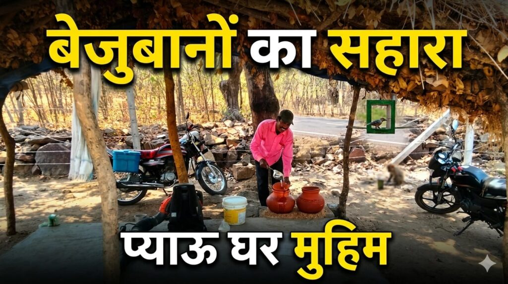 तपती धूप में बेजुबानों का सहारा: पाण्डुका वन विभाग ने शुरू की प्याऊ घर मुहिम 