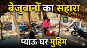 तपती धूप में बेजुबानों का सहारा: पाण्डुका वन विभाग ने शुरू की प्याऊ घर मुहिम 