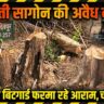 वन परिक्षेत्र देवपुर में सागौन लकड़ी की लगातर हो रही अवैध कटाई
