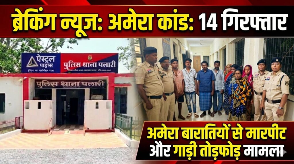 शराब के लिए पैसे न देने पर अमेरा में बवाल, बारातियों पर चाकू-डंडों से हमला 14 गिरफ्तार