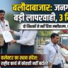 बलौदाबाजार में जनगणना ड्यूटी पर बड़ी कार्रवाई: लापरवाही और शराबखोरी पर तीन प्रगणक निलंबित
