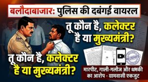 बलौदाबाजार में पुलिसकर्मी का वीडियो वायरल, ग्रामीण से कथित अभद्रता पर मचा बवाल“तू कौन है, कलेक्टर है या मुख्यमंत्री?