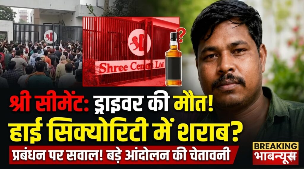 Shree Cement Plant Balodabazar में ट्रक ड्राइवर संतोष मानिकपुरी की संदिग्ध मौत के बाद बवाल (Chhattisgarh Talk)