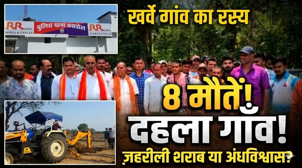कब्र से निकाले गए शव, 8 मौतों के रहस्य से दहला खर्वे गांव! जहरीली शराब या अंधविश्वास की साजिश? जांच में जुटी पुलिस
