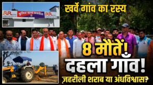 कब्र से निकाले गए शव, 8 मौतों के रहस्य से दहला खर्वे गांव! जहरीली शराब या अंधविश्वास की साजिश? जांच में जुटी पुलिस