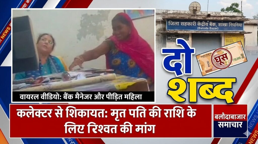 बलौदाबाजार में बैंक मैनेजर पर रिश्वतखोरी का आरोप, कथित वीडियो वायरल, मृतक खाताधारक की राशि निकालने के बदले मांगे 10 हजार रुपये!