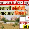 बलौदाबाजार में बड़ा खुलासा: पहले बना ली कॉलोनी, बाद में याद आए नियम? रायपुर श्री सीमेंट को T&CP का नोटिस (Chhattisgarh Talk)