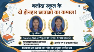 दो छात्राओं ने बढ़ाया विद्यालय का मान एनएमएमएसई 2026–27 में हुआ चयन