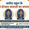 दो छात्राओं ने बढ़ाया विद्यालय का मान एनएमएमएसई 2026–27 में हुआ चयन