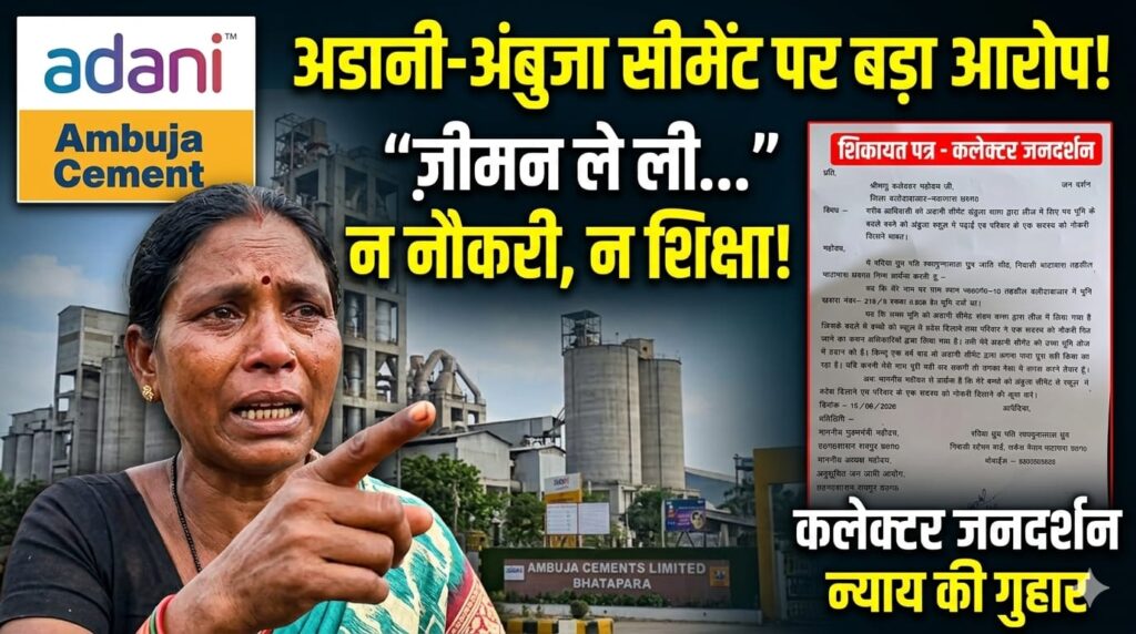 आदिवासी महिला ने अंबुजा सीमेंट प्रबंधन पर लगाए गंभीर आरोप! जमीन लीज पर लेने के बाद भी नहीं मिली नौकरी और बच्चों को शिक्षा (Chhattisgarh Talk)