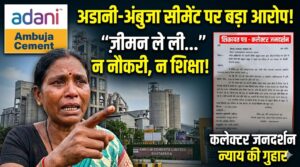 आदिवासी महिला ने अंबुजा सीमेंट प्रबंधन पर लगाए गंभीर आरोप! जमीन लीज पर लेने के बाद भी नहीं मिली नौकरी और बच्चों को शिक्षा (Chhattisgarh Talk)